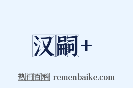 汉嗣+是什么意思的图片